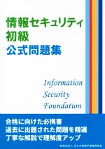 情報セキュリティ初級公式問題