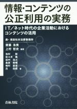 情報・コンテンツの公正利用の実務 IT/ネット時代の企業活動におけるコンテンツの活用-