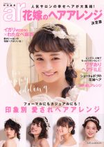 花嫁のヘアアレンジ 決定版 ar特別編集 人気サロンの幸せヘアが大集結!-(TODAYムック)