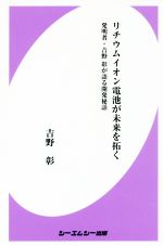 リチウムイオン電池が未来を拓く 発明者・吉野彰が語る開発秘話-(CMC books)