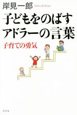 子どもをのばすアドラーの言葉 子育ての勇気-