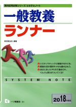 一般教養ランナー -(教員採用試験シリーズ システムノート)(2018年度版)