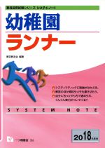 幼稚園ランナー -(教員採用試験シリーズ システムノート)(2018年度版)