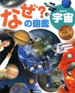 なぜ?の図鑑 宇宙