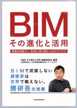 BIMその進化と活用 建築を目指す人、BIMに取り組む人のガイドブック-