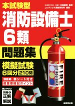 本試験型消防設備士6類問題集 -(別冊、赤シート付)