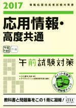 応用情報・高度共通 午前試験対策 情報処理技術者試験対策書-(2017)