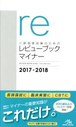 医師国家試験のためのレビューブック マイナー -(2017-2018)