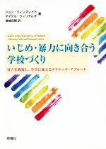 いじめ・暴力に向き合う学校づくり 対立を修復し、学びに変えるナラティヴ・アプローチ-