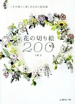 花の切り絵200 1年中使えて楽しめる切り絵図案-