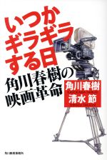 いつかギラギラする日 角川春樹の映画革命-