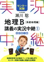 瀬川聡 地理ｂ講義の実況中継 改訂第２版 １ 系統地理編 センター試験 中古本 書籍 瀬川聡 著者 ブックオフオンライン