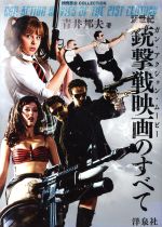 新世紀 銃撃戦映画のすべて -(映画秘宝COLLECTION)