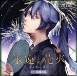 「永遠花火~一途な想い、導く光~」-ACTORS ANOTHER SIDE-CV:佐藤拓也