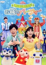 NHKおかあさんといっしょ ファミリーコンサート みんなでおどろう♪お城のパーティー