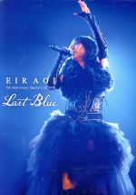 Eir Aoi 5th Anniversary Special Live 2016 ~LAST BLUE~ at 日本武道館(初回生産限定版)(三方背BOX、DVD1枚、CD2枚、両面ポスター・カレンダー、フォトブック、バックステージパス・レプ)