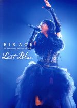 Eir Aoi 5th Anniversary Special Live 2016 ~LAST BLUE~ at 日本武道館(初回生産限定版)(Blu-ray Disc)(三方背BOX、CD2枚、両面ポスター・カレンダー、フォトブック、バックステージパス・レプリカカード付)
