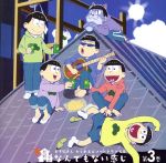 おそ松さん かくれエピソードドラマCD「松野家のなんでもない感じ」第3巻