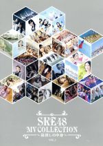 SKE48 MV COLLECTION ~箱推しの中身~ VOL.1