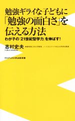 勉強ギライな子どもに「勉強の面白さ」を伝える方法 わが子の「21世紀型学力」を伸ばす!-(ワニブックスPLUS新書)