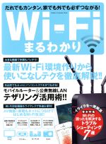 Wi-Fiまるわかり だれでもカンタン、家でも外でも必ずつながる!-(GAKKEN COMPUTER MOOK)