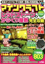 ｐｃ スマホアプリ ｐｓｖｉｔａ ｐｓ３ ｐｓ４ ｗｉｉ ｕ マインクラフトレッドストーン からくり屋敷完全攻略 中古 本 書籍 ｐｒｏｊｅｃｔｋｋ 編者 ブックオフオンライン