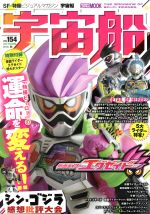 宇宙船 -(HOBBY JAPAN MOOK)(vol.154)(ポスター付)