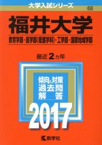 福井大学 教育学部・医学部〈看護学科〉・工学部・国際地域学部-(大学入試シリーズ68)(2017年版)