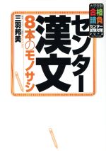 センター漢文 8本のモノサシ -(大学受験合格請負センター試験対策シリーズ)