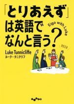 「とりあえず」は英語でなんと言う? -(だいわ文庫)