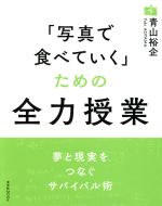 「写真で食べていく」ための全力授業 -(玄光社MOOK)