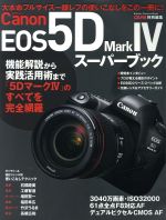 Canon EOS 5D Mark Ⅳ スーパーブック 大本命フルサイズ一眼レフの使いこなしをこの一冊に!-(GAKKEN CAMERA MOOK)