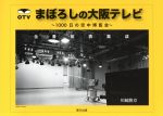 まぼろしの大阪テレビ 1000日の空中博覧会-