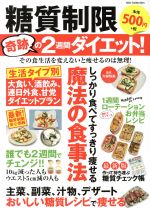 糖質制限 奇跡の2週間ダイエット! しっかり食べてすっきり痩せる魔法の食事法-(DIA Collection)