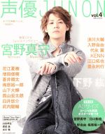 声優JUNON -(別冊JUNON)(Vol.4)(ポスター2枚付)