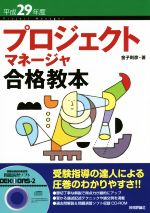 プロジェクトマネージャ合格教本 -(平成29年度)(CD-ROM付)