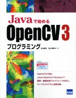 Javaで始めるOpenCV 3プログラミング