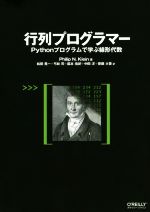 行列プログラマー Pythonプログラムで学ぶ線形代数-