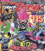 仮面ライダーエグゼイド なぞとふしぎ115 -(講談社のテレビ絵本 テレビマガジン)