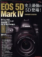 Canon EOS 5D MarkⅣ オーナーズBOOK 史上最強の5D登場!-(Motor Magazine Mook カメラマンシリーズ)