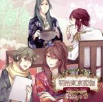 明治東京恋伽:めいこい音声劇場 恋綺譚~第三幕~【アニメイト限定盤】(CD(キャストトーク収録)1枚、ブロマイド付)