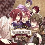 明治東京恋伽:めいこい音声劇場 恋綺譚~第一幕~【アニメイト限定盤】(特典CD1枚、ブロマイド付)