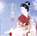 NHK土曜時代劇「忠臣蔵の恋~四十八人目の忠臣」オリジナル・サウンドトラック