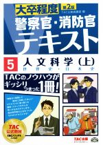 大卒程度警察官・消防官Vテキスト 第2版 人文科学 上 世界史・日本史-(5)