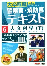 大卒程度警察官・消防官Vテキスト 第4版 人文科学 下 地理・思想・文芸-(6)