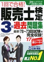 1回で合格!販売士検定3級過去問題集 -(’17年版)(赤シート付)