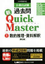 公務員試験過去問 新Quick Master 第6版 数的推理・資料解釈-(1)