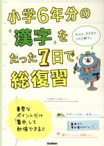 小学6年分の漢字をたった7日で総復習