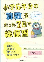 小学6年分の算数をたった7日で総復習