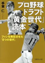 プロ野球ドラフト「黄金世代」読本 ファンを熱狂させた「8つの世代」-(文庫ぎんが堂)